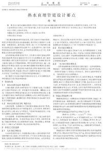 熱水直埋管道設(shè)計(jì)要點(diǎn)