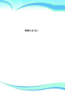 喉癌汇总总