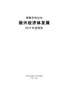 新興經濟體發展報告