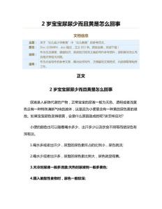 2岁宝宝尿尿少而且黄是怎么回事（教学资料）