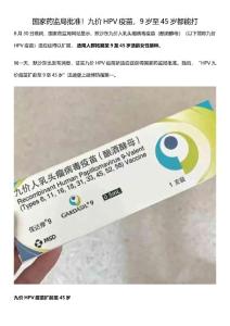 機國家藥監局批準！九價HPV疫苗，9歲至45歲都能打構