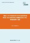 C023133【强化】2023年北京大学050108比较文学与世界文学《860世界文学史之中国现代文学三十年》考研强化模考5套卷