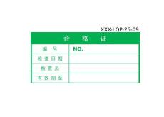 25 设备管理程序-记录表格XXX-LQP-25-09 设备标识卡（合格证）