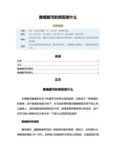 腹痛腹泻的原因是什么（原因大全范文）