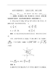 2012高考数学（理）专题练习：八　直线与方程、圆与方程