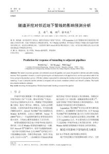 隧道開挖對鄰近地下管線的影響預測分析