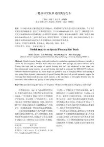 特殊浮置板軌道的模型分析