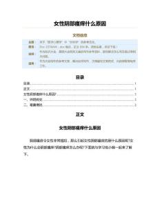 女性阴部瘙痒什么原因（原因大全范文）