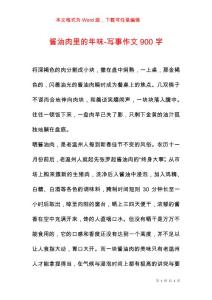 酱油肉里的年味-写事作文900字