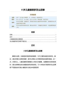 4岁儿童眼屎多怎么回事（教学资料）