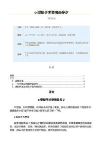 o型腿手术费用是多少（疾病知识范文）