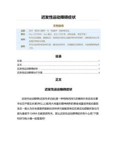 迟发性运动障碍症状（疾病知识范文）