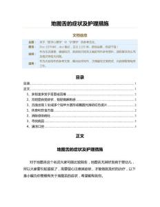 地图舌的症状及护理措施（疾病知识范文）