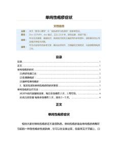单纯性疱疹症状（疾病知识范文）