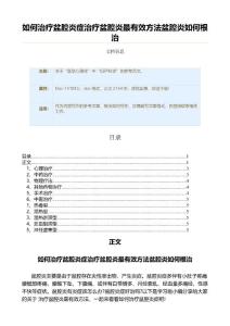 如何治疗盆腔炎症治疗盆腔炎最有效方法盆腔炎如何根治（实用应用文）