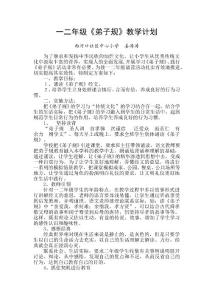 一二年級弟子規教學計劃.doc