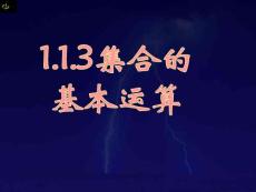 1.1.3集合的基本运算（二）