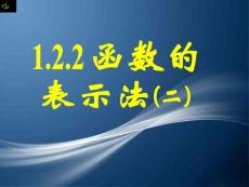 1.2.2函数的表示法（二）
