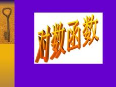 3.5.1对数函数(1)