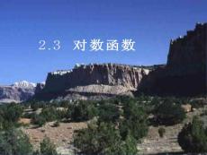 对数函数1