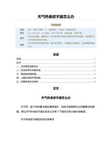 天气热食欲不振怎么办（其它健康常识范文）