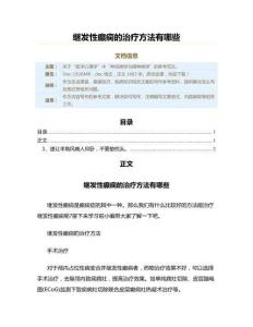 继发性癫痫的治疗方法有哪些（疾病知识范文）