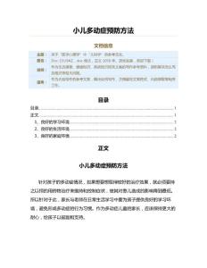 小儿多动症预防方法（疾病知识范文）