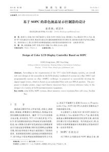 基于SOPC的彩色液晶显示控制器的设计