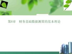 第8章 建設(shè)項(xiàng)目財(cái)務(wù)基礎(chǔ)數(shù)據(jù)測(cè)算