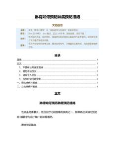 淋病如何预防淋病预防措施（健康养生知识范文）