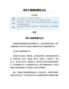 老年人膝盖疼痛怎么治（保健治疗方法范文）