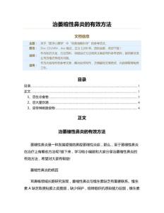 治萎缩性鼻炎的有效方法（保健治疗方法范文）