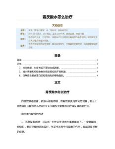 胃反酸水怎么治疗（保健治疗方法范文）
