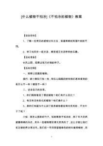 [什么植物不怕冷]《不怕冷的植物》教案