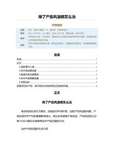 得了产后风湿病怎么治（保健治疗方法范文）