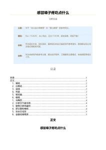 感冒嗓子疼吃点什么（教学资料）