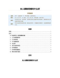女人腰酸背痛吃什么好（医学知识范文）