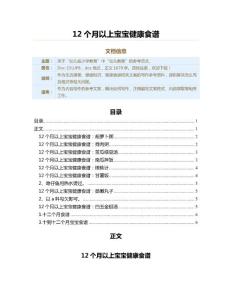 12个月以上宝宝健康食谱（教学资料）