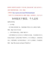 千軍萬(wàn)馬網(wǎng)盤如何提高下載量，個(gè)人總結(jié)