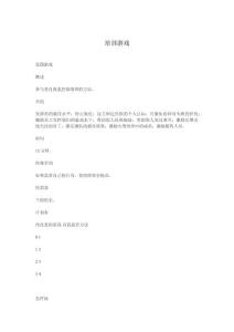 企業拓展訓練游戲集錦.doc