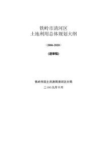 清河區土地利用規劃大綱.doc