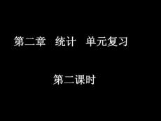 统计单元复习2
