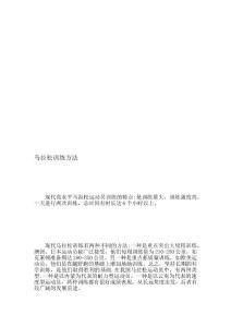 [資料]馬拉松練習方法.doc