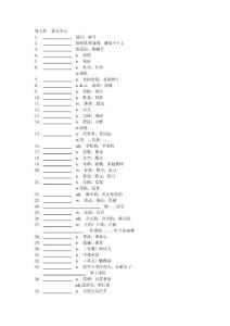 高考 英语 新课标 第七册 第五单元 单词 听写