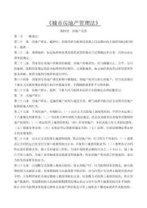 房地產(chǎn)法律條文