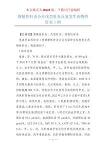 酒精性肝炎合并戊型肝炎反复发生药物性肝炎1例