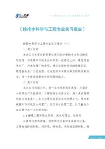 【实习报告】给排水科学与工程专业实习报告
