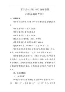 油茶基地建設(shè)項目建議書