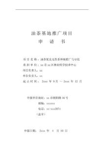 油茶基地推廣申請表