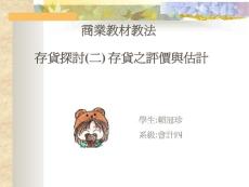 存貨探討(二) 存貨之評(píng)價(jià)與估計(jì)